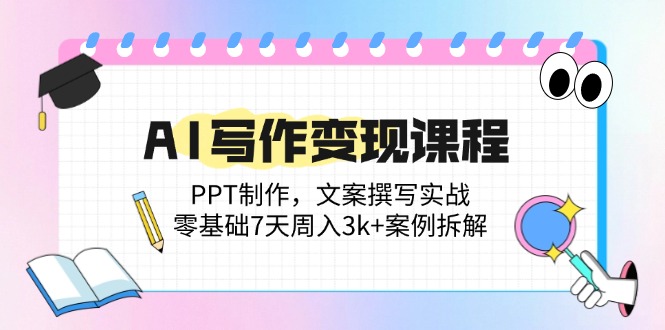 （14769期）AI写作变现课程：PPT制作，文案撰写实战，零基础7天周入3k+案例拆解|小鸡网赚博客