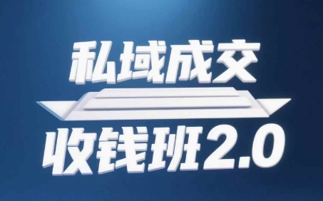 私域成交收钱班2.0，音频+逐字稿+思维导图|小鸡网赚博客