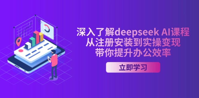 （14383期）深入了解deepseek AI课程，从注册安装到实操变现，带你提升办公效率|小鸡网赚博客