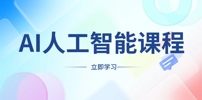 （13865期）AI人工智能课程，适合任何职业身份，掌握AI工具，打造副业创业新机遇|小鸡网赚博客