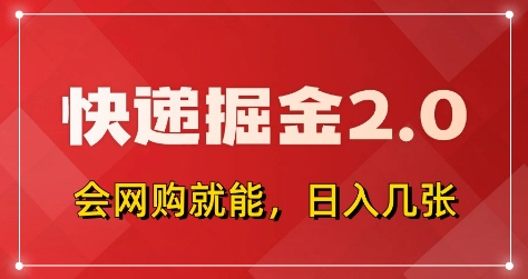 快递掘金2.0，拼多多0元购+快递返佣，全自动下单软件，小白轻松上手，日入5张+【揭秘】|小鸡网赚博客
