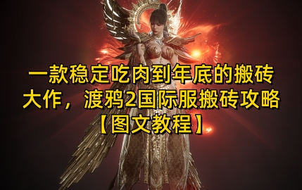 一款稳定吃肉到年底的搬砖大作，渡鸦2国际服搬砖攻略【图文教程】【揭秘】|小鸡网赚博客