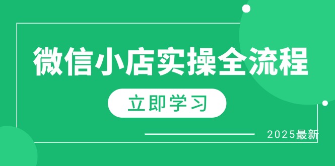（14529期）微信小店实操全流程，专属达人佣金、1688一件代发、商品预售、选品技巧等|小鸡网赚博客