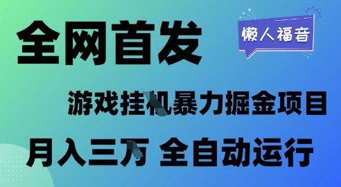 全网首发，游戏挂G暴力掘金项目，懒人福音全自动运行，月入1W+【揭秘】|小鸡网赚博客