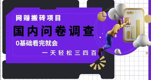 网创搬砖项目，国内问卷调查，0基础看完就会 一天轻松三四张，靠谱副业干就完了【揭秘】|小鸡网赚博客