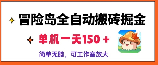 冒险岛全自动搬砖掘金，单机日入150，可矩阵放大，收益爆炸|小鸡网赚博客