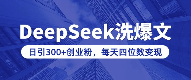 用DeepSeek洗公众号爆文，日引300+创业粉，做知识付费每天四位数变现(附详细实操教程)|小鸡网赚博客