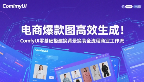 电商爆款图高效生成！ComfyUI 零基础搭建换背景换装全流程商业工作流|小鸡网赚博客