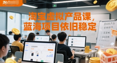 淘宝虚拟产品课，蓝海项目依旧稳定|小鸡网赚博客