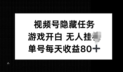 视频号隐藏任务，游戏开白无人挂JI，单号每天收益80+|小鸡网赚博客