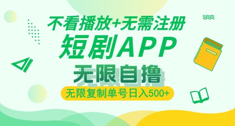短剧自撸暴力玩法，无需注册，不看播放，无限复制单号轻松日入多张|小鸡网赚博客