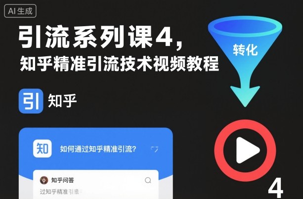 知乎精准引流技术视频教程|小鸡网赚博客