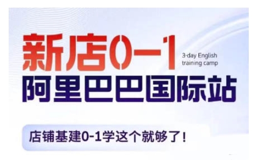 阿里巴巴国际站新店0-1，店铺基建0-1学这个就够了|小鸡网赚博客