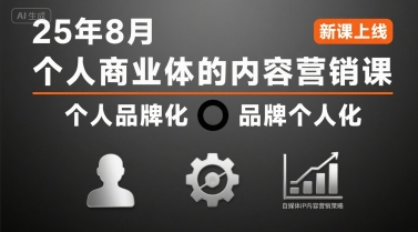 个人商业体的内容营销课25年8月，个人品牌化，品牌个人化，自媒体ip内容营销策略|小鸡网赚博客