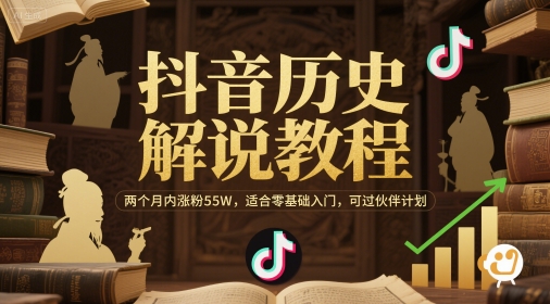 抖音历史解说教程，两个月内涨粉55W，适合零基础入门，可过伙伴计划|小鸡网赚博客