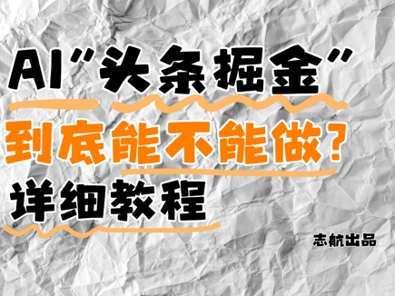 AI头条掘金是什么？还能不能做？详细讲解|小鸡网赚博客