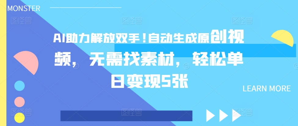 AI助力解放双手，自动生成原创视频，无需找素材，轻松单日变现5张|小鸡网赚博客