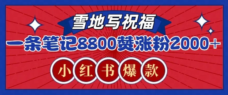 一条笔记8800+赞，涨粉2000+，火爆小红书雪地写祝福玩法|小鸡网赚博客