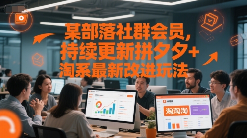 某部落社群会员，持续更新拼夕夕+淘系最新改进玩法|小鸡网赚博客