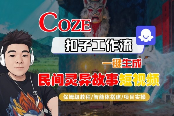 Coze扣子智能体工作流一键生成“民间灵异故事“短视频，全流程保姆级教学|小鸡网赚博客