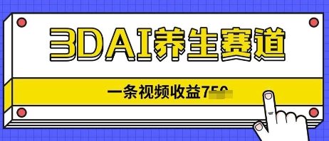 3DAI养生赛道，一条视频挣了几张，3分钟一条|小鸡网赚博客