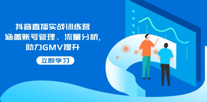 （14143期）抖音直播实战训练营：涵盖账号管理、流量分析, 助力GMV提升|小鸡网赚博客