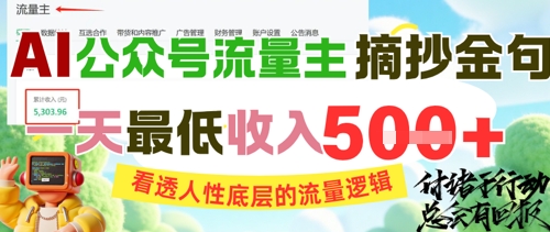 AI公众号流量主摘抄金句，看透人性底层的流量逻辑，一天最低收入5张|小鸡网赚博客