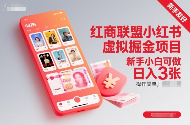 红商联盟小红书虚拟掘金项目，新手小白可做，操作简单，日入3张|小鸡网赚博客