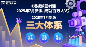 短视频营销课2025年7月新版，三大体系成就百万大V|小鸡网赚博客