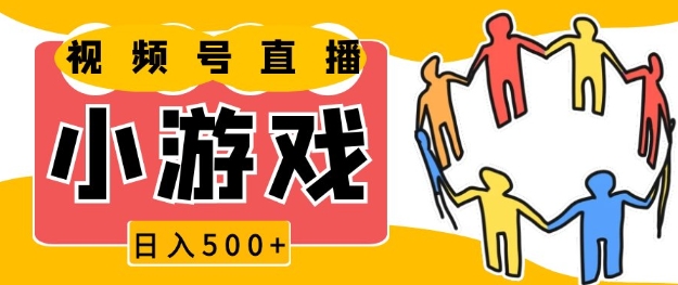 视频号新赛道，一天收入5张，小游戏直播火爆，操作简单，适合小白【揭秘】|小鸡网赚博客