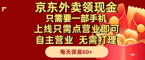 京东外卖领现金，只需要1部手机，上线只需点营业即可自主营业，无需打理，每天保底60+【揭秘】|小鸡网赚博客