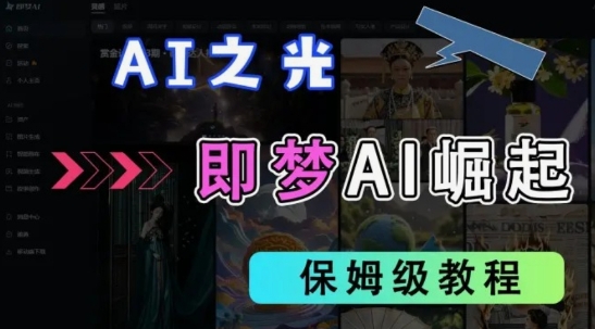 2025抖音老项目新玩法，即梦AI拉新，独家挂载官方渠道，几分钟一条原创作品，全职干单日收益数张|小鸡网赚博客