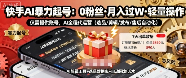 快手带货AI暴力起号，0粉丝可开通，月入过W，提供账号就行，适合普通人的懒人项目【揭秘】|小鸡网赚博客