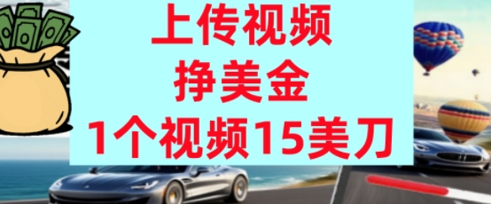 上传视频挣美金，0门槛，1个视频15美刀，超简单，躺平不上班，被动收入|小鸡网赚博客
