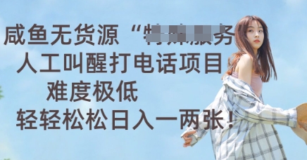 咸鱼无货源人工叫醒打电话项目，难度极低， 轻轻松松日入一两张|小鸡网赚博客