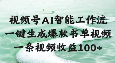 视频号AI智能工作流，一键生成爆款书单视频，一条视频收益100+【揭秘】|小鸡网赚博客