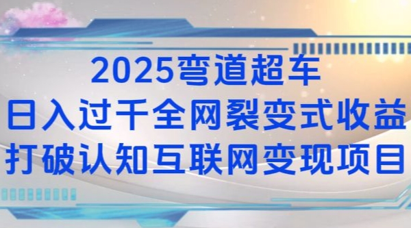 2025弯道超车日入过K全网裂变式收益打破认知互联网变现项目【揭秘】|小鸡网赚博客