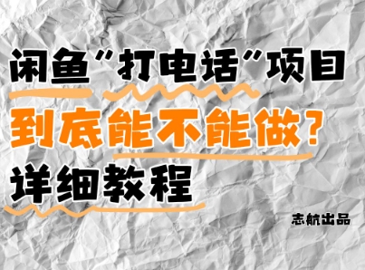 闲鱼新风口！手把手教你靠’打电话’月入5K+(附避坑指南)小白看完立马上手！|小鸡网赚博客