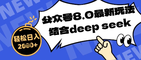 公众号最新玩法8.0，结合DeepSeek写公众号最新爆文，操作简单轻松日入数张|小鸡网赚博客
