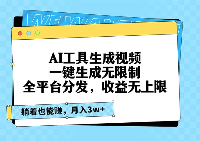 （13324期）AI工具生成视频，一键生成无限制，全平台分发，收益无上限，躺着也能赚…|小鸡网赚博客