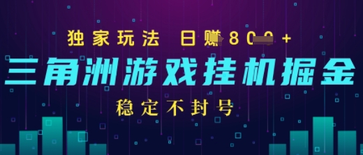 三角洲游戏自动掘金，稳定日入几张+，稳定不封号，无需玩游戏|小鸡网赚博客