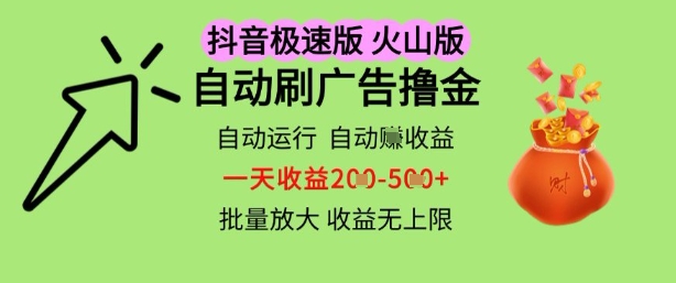 抖音火山极速商城自动刷广告撸金，自动运行挣收益，一天稳定2-5张，多机多挣，收益无上限【揭秘】|小鸡网赚博客