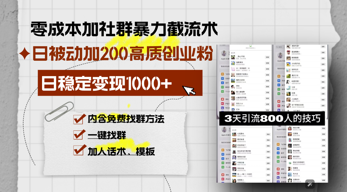 （13693期）零成本加社群暴力截流术，日被动添加200+高质创业粉 ，日变现1000+，内…|小鸡网赚博客