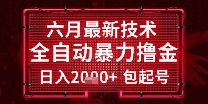 六月最新技术全自动暴力撸金，稳定日入2k+包起号，长期稳定【揭秘】|小鸡网赚博客