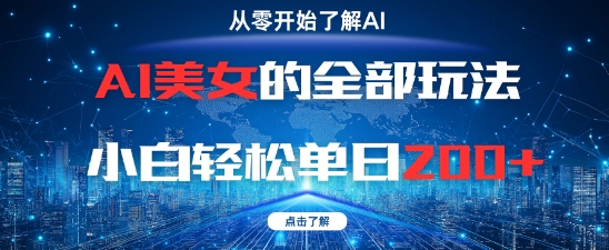 AI美女的全部玩法0基础小白轻松单日2张+|小鸡网赚博客
