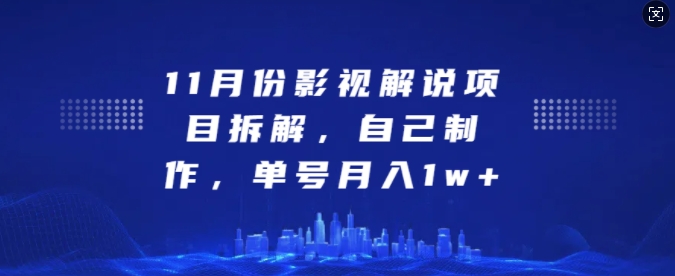 11月份影视解说项目拆解，自己制作，单号月入1w+【揭秘】|小鸡网赚博客