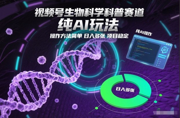 视频号生物科学科普赛道，纯AI玩法，操作方法简单，日入多张，项目稳定|小鸡网赚博客