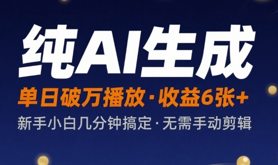 纯AI生成单日破万播放收益6张+，新手小白几分钟搞定作品，不需要手动剪辑|小鸡网赚博客