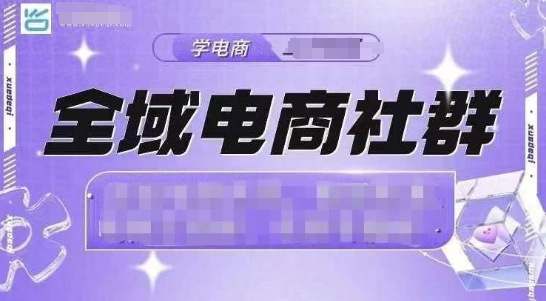 全域电商社群，抖店爆单计划运营实操，21天打爆一家抖音小店|小鸡网赚博客