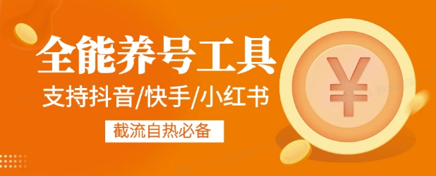 全能养号工具支持抖音小红书快手，释放双手全自动养号养出高权重，截流自热必备|小鸡网赚博客